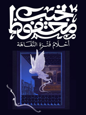 cover image of أحلام فترة النقاهة